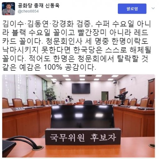 사진=공화당 신동욱 총재 트위터 캡처
