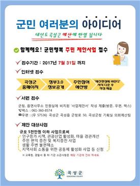 곡성군, 내달 31일까지 주민참여예산 제안사업 접수