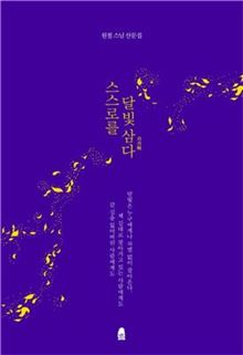 [신간안내] 스스로를 달빛 삼다 外