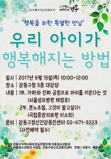 '우리 아이 행복해지는 방법' 강좌 포스터 