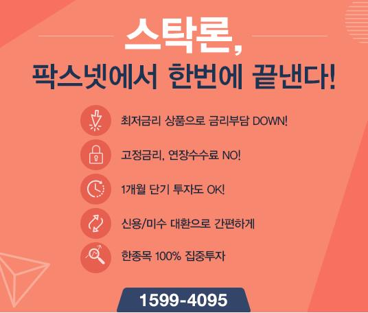 [팍스넷스탁론] 스탁론, 팍스넷에서 한번에 끝낸다! 한종목 100% 집중투자 OK