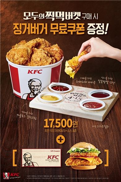 KFC "찍먹 버켓 사면 징거버거 무료 쿠폰 드립니다"