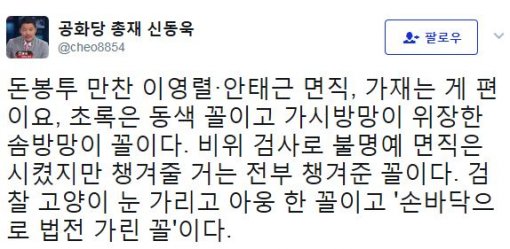 사진=신동욱 총재 트위터 캡처