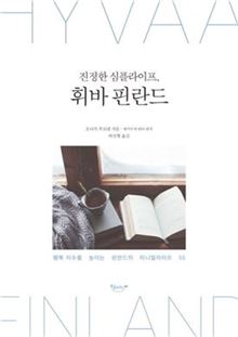 [김세영의 Economia] 버리는게 아니라 소중하게…진정한 심플라이프 찾기