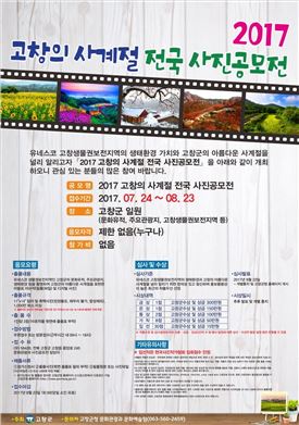 ‘고창의 사계절 전국사진공모전’개최