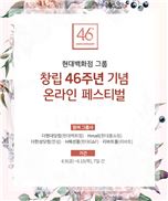 현대百그룹, 창립 46주년 기념 5개 온라인몰 통합 할인전 