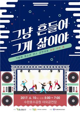 가람배 청소년 댄스경연대회 10일 수완호수공원 개최