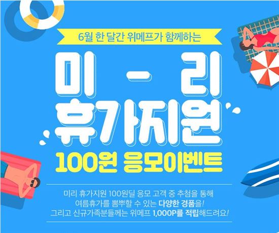 위메프, '미리 휴가지원 100원 응모이벤트' 진행