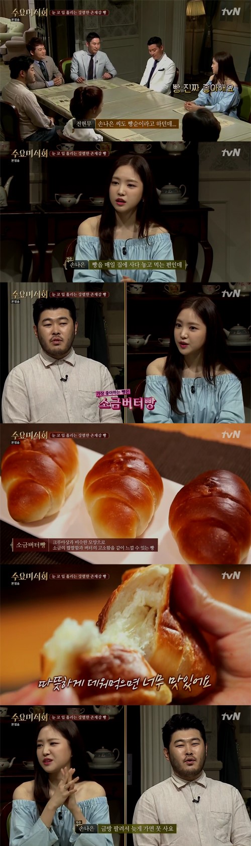 '수요미식회' 빵순이 손나은, "소금버터빵 너무 맛있다"