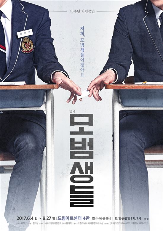 비뚤어진 교육현실 꼬집다…연극 '모범생들' 10주년 공연 