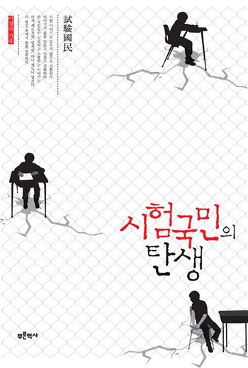 [최대열의 體讀]시험에 든 시험民國