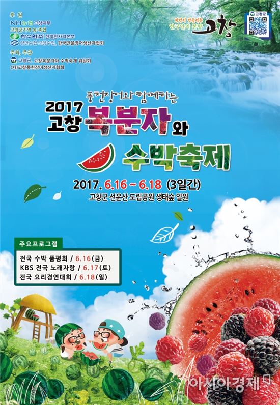 2017 풍천장어와 함께하는 고창복분자와 수박축제
