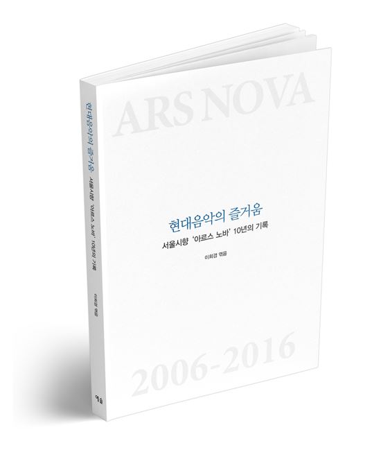 서울시향 '아르스 노바' 10주년 기념 책자 표지사진.