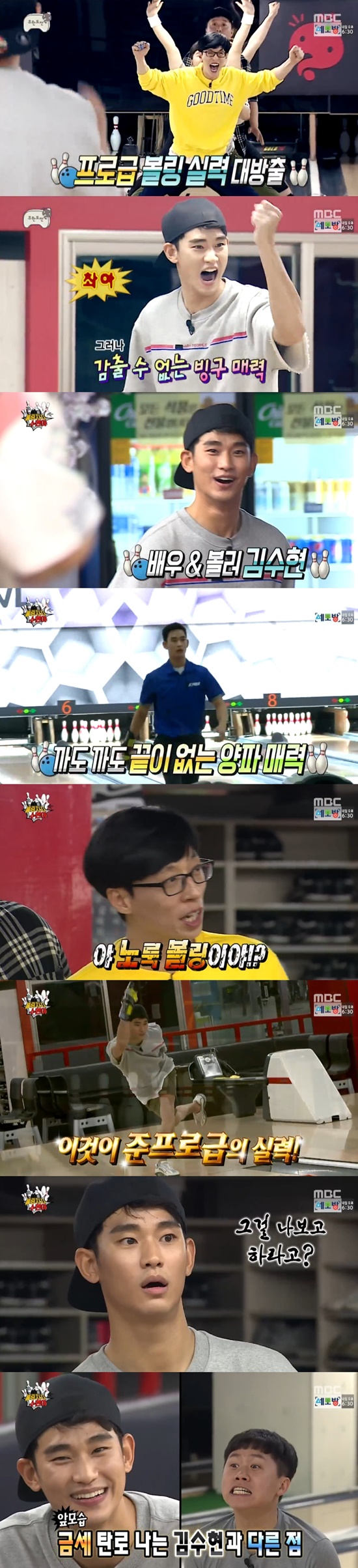 '무한도전' 유재석 "김수현, 노룩 볼링 아니냐" 항의…김수현 압도적 실력으로 '승리'