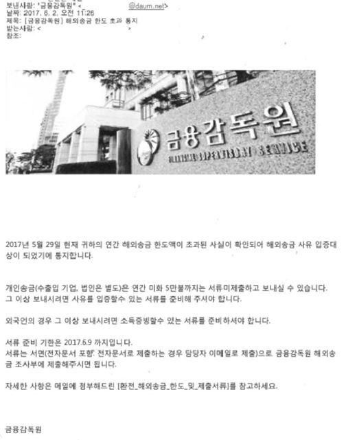 "해외송금 한도 초과 입증 서류 내라" 가짜 이메일 피싱 기승