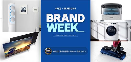위메프, "18일까지 삼성전자 브랜드위크 진행"