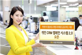 KB국민銀, 개인 CRM 캠페인 시스템 2.0 개설