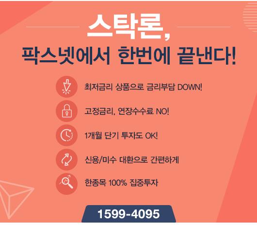 [팍스넷스탁론] 스탁론, 팍스넷에서 한번에 끝낸다! 최저금리 특가로 100% 집중투자
