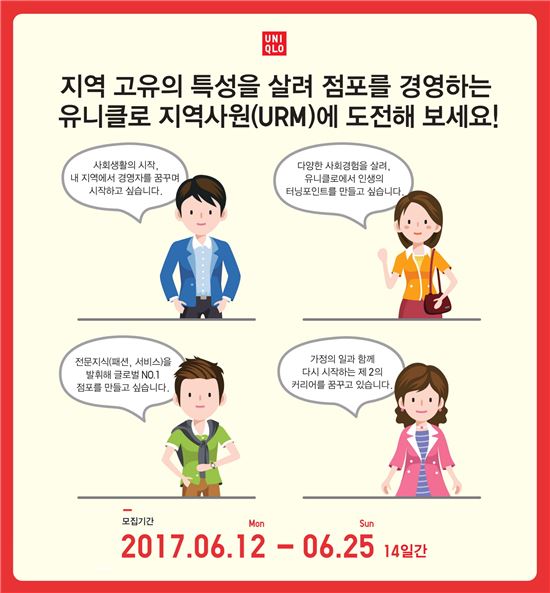 유니클로, 지역사원 채용 실시