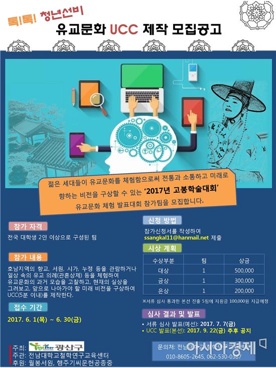 전남대 철학연구교육센터, 2017 고봉학술대회 유교문화 체험 UCC 모집