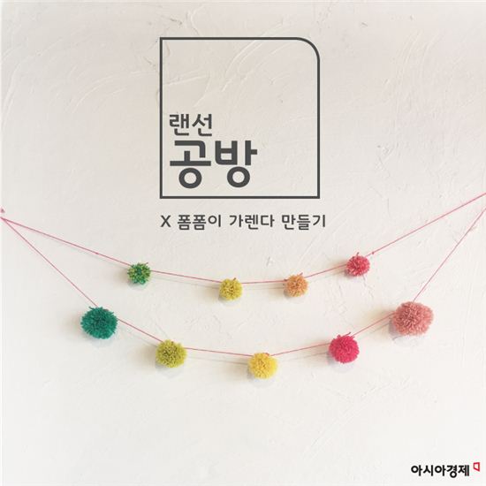 [랜선공방] 귀욤포텐 터지는 심쿵주의 폼폼이 가렌더 만들기