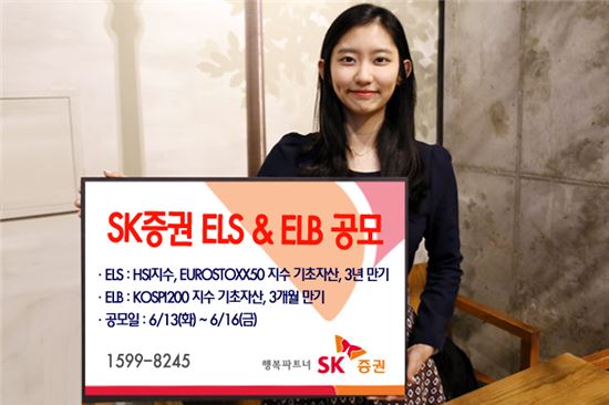 SK증권, 3개월 만기 ELB 등 2종 공모