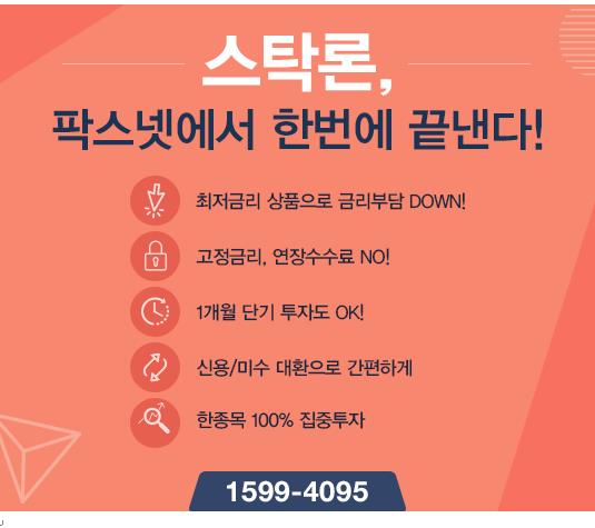 [팍스넷스탁론] 스탁론, 팍스넷에서 한번에 끝낸다! 매도없이 미수/신용 즉시 대환가능