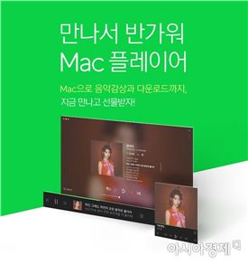멜론, 맥 OS용 '멜론 맥 플레이어' 출시