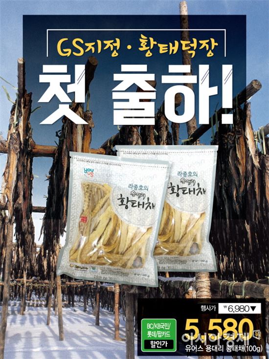 GS수퍼마켓 "햇황태채 맛보세요"