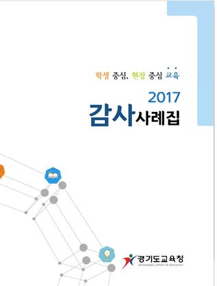 경기교육청 첫 '감사사례집' 발간 왜?