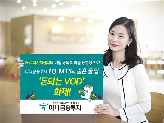 하나금융투자 "'돈되는 VOD'로 애널리스트 아침 종목회의 실시간 공유"