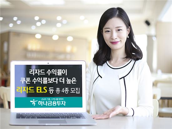 하나금융투자, 리자드 ELS 등 총 4종 모집