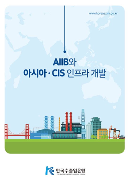 수은, 'AIIB와 아시아·CIS 인프라 개발' 발간