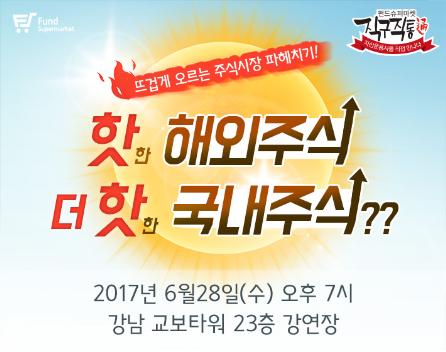 펀드슈퍼마켓, '핫한 해외주식, 더 핫한 국내주식'  세미나 