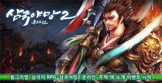 헝그리앱, 삼국지 RPG '삼국야망2 온라인' 주력 덱 소개 이벤트 시작