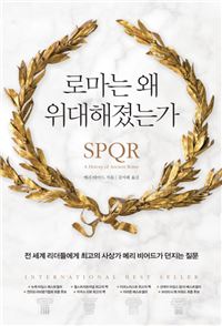 [허진석의 책과 저자] 로마는 왜 위대해졌는가 