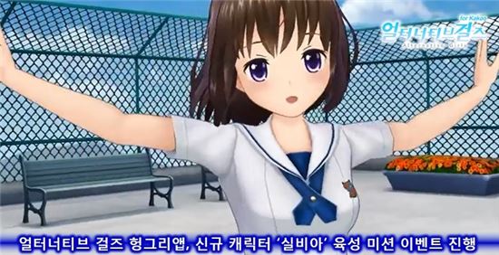 얼터너티브 걸즈 헝그리앱, 신규 캐릭터 '실비아' 육성 미션 이벤트 진행