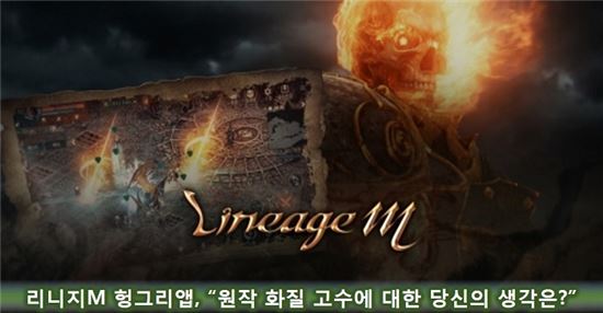 리니지M 헝그리앱, "원작 화질 고수에 대한 당신의 생각은?"