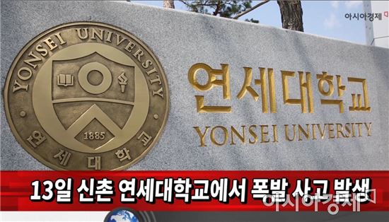 연대 테러범, “폭발물, 인터넷 안보고 직접 만들었다”