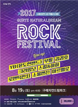 아이쿱생협, 2017 구례 자연드림 락페스티벌 개최