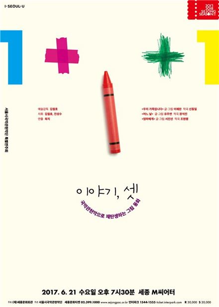 서울시국악관현악단 '이야기, 셋' 포스터.