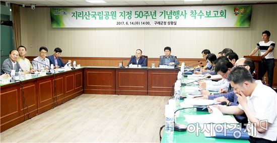 구례군, ‘지리산국립공원 지정 50주년 기념행사’본격 준비