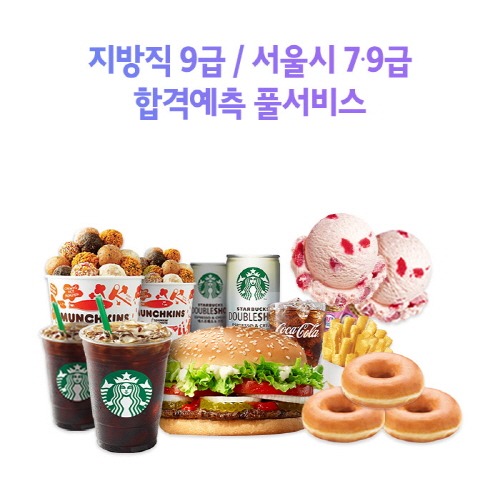 17일ㆍ24일 공무원 시험 합격 여부, '해커스 풀서비스'에서 예측