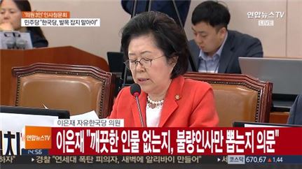 이은재 “文대통령 지명자, 모두 불량품…내로남불 기준 안돼”