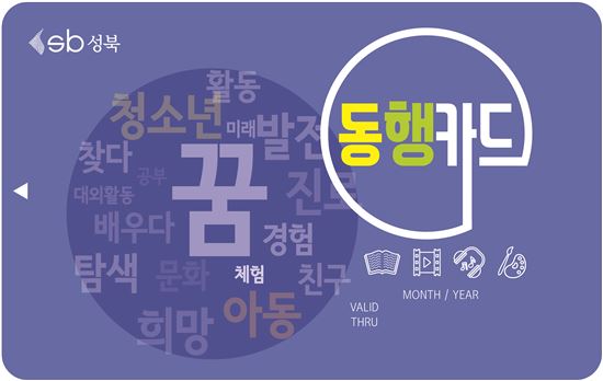 성북구, 전국 최초 ‘아동·청소년 동행(同幸)카드’ 발급