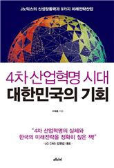 [신간안내] 4차 산업혁명 시대 대한민국의 기회 外