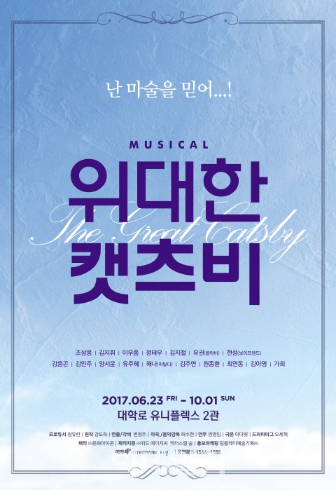뮤지컬 '위대한 캣츠비' 6월23일부터 재공연