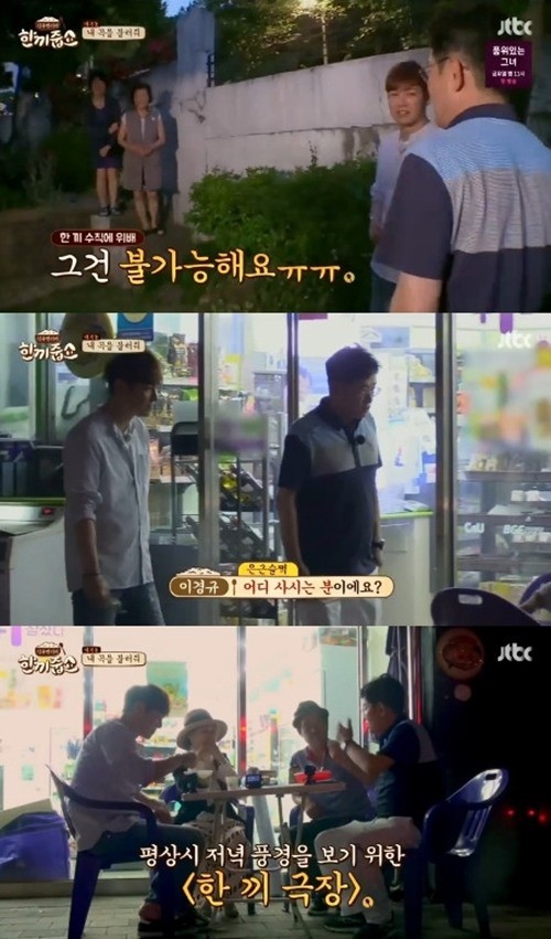 사진=JTBC '한끼줍쇼' 방송화면 캡처