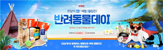 위메프, '반려동물데이'에 시원한 여름나기…특가 판매