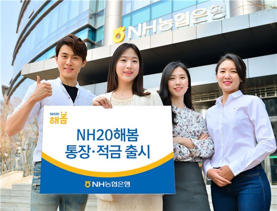 [포토]NH농협은행, 2030세대를 위한 ‘NH20해봄 통장·적금’ 출시